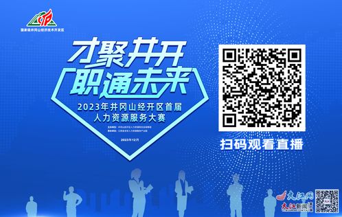 2023年井岡山經開區(qū)首屆人力資源服務大賽即將開賽