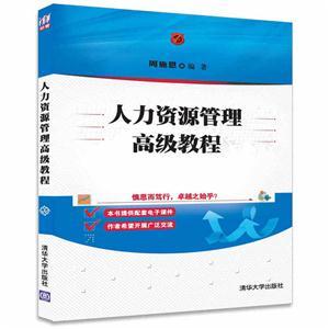 人力資源管理高級教程 人力資源服務(wù)的戰(zhàn)略升級與價值創(chuàng)造