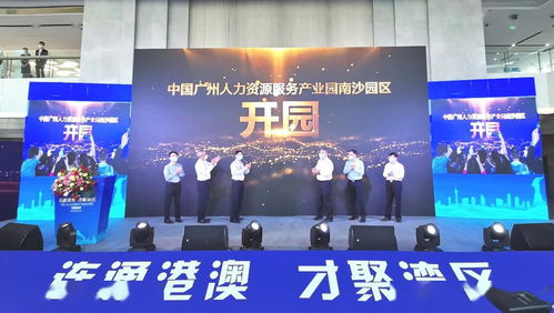 南沙迎來國家級(jí)人力資源產(chǎn)業(yè)園，引領(lǐng)人力資源服務(wù)新格局