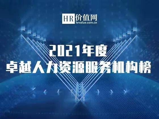 2021年度卓越人力資源服務(wù)機(jī)構(gòu)榜申請(qǐng)正式開啟 助力行業(yè)標(biāo)桿，共鑄人才未來
