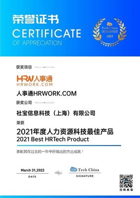 技術(shù)引領(lǐng)，擁抱創(chuàng)新 社寶科技HRWORK人事通榮膺“2021年度人力資源科技最佳產(chǎn)品”