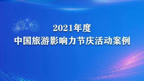 2021年度中國旅游影響力節慶與文旅創意產品雙案例 湖北入圍項目的數字文化新探索