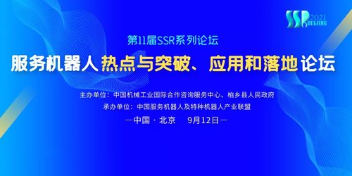 數(shù)字賦能，智創(chuàng)未來(lái) 服務(wù)機(jī)器人熱點(diǎn)、突破與應(yīng)用落地論壇9月12日啟幕